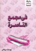 في مجمع الناصرة - يوسف رياض