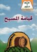 قيامة المسيح - يوسف رياض