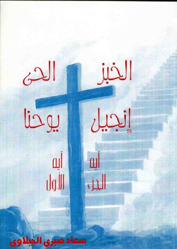الخبز الحي إنجيل يوحنا - الجزء الأول - سعاد صبري