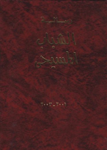 مجلد رسالة الشباب المسيحى 2001-2003