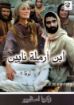 ابن ارملة نايين - زكريا استاورو