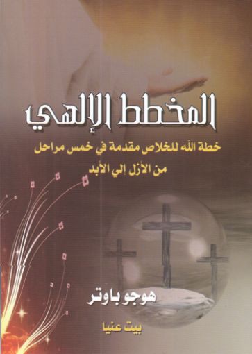 المخطط الإلهي - هوجو باوتر