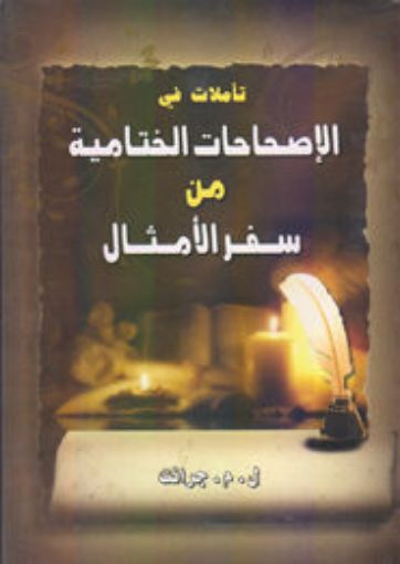 تأملا في الاصحاحات الختامية من سفر الأمثال - جرانت