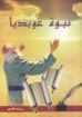 نبوة عوبديا - رشاد فكرى