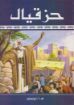 حزقيال - أيرنسايد