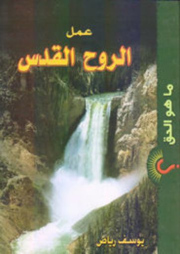 عمل الروح القدس - يوسف رياض