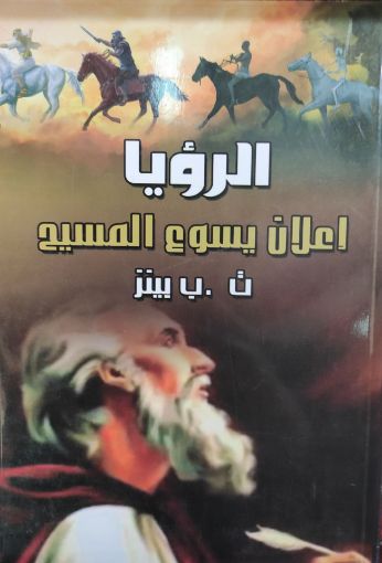 صورة سفر الرؤيا - بينز