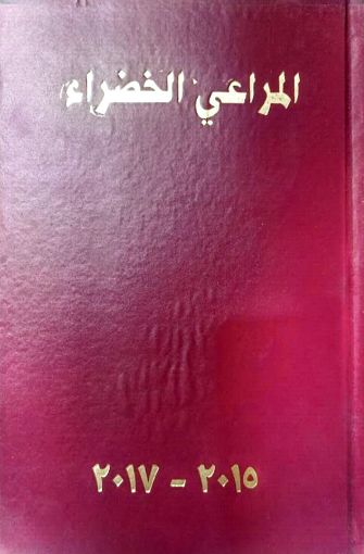 صورة مجلد المراعي 2015-2017