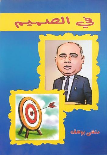 صورة في الصميم