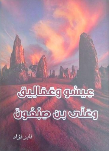 صورة عيسو و عماليق