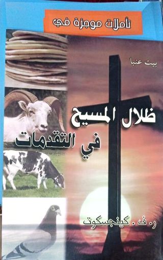 صورة ظلال المسيح كما ترى في التقدمات