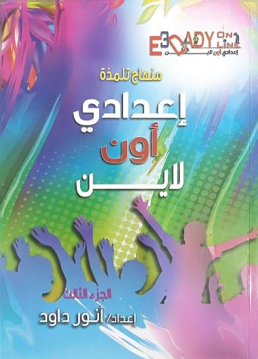 صورة اعدادي اون لاين ج3