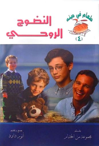 صورة النضوج الروحي