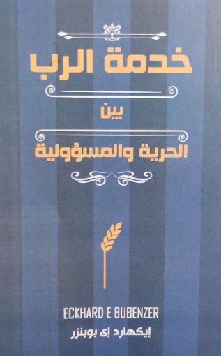 صورة خدمة الرب بين الحرية والمسؤولية - ايكهارد إي بوبنزر