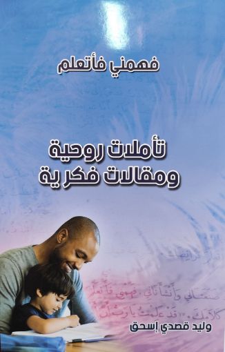 صورة تأملات روحية ومقالات فكرية - وليد قصدي إسحق